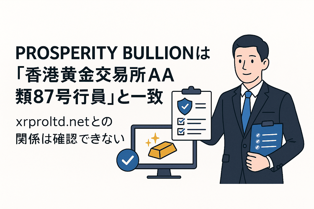 PROSPERITY BULLIONは「香港黄金交易所AA類87号行員」と一致　xrproltd.netとの関係は確認できない