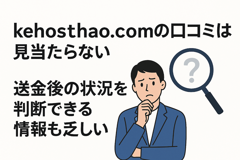kehosthao.comの口コミは見当たらない　送金後の状況を判断できる情報も乏しい