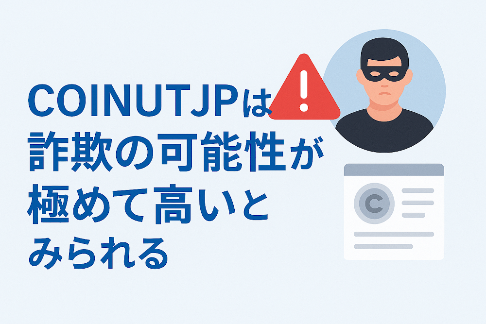 coinutjpは詐欺の可能性が極めて高いとみられる