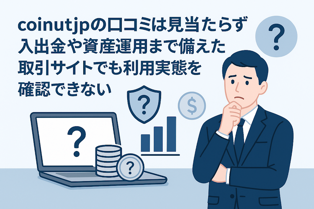 coinutjpの口コミは見当たらず入出金や資産運用まで備えた取引サイトでも利用実態を確認できない