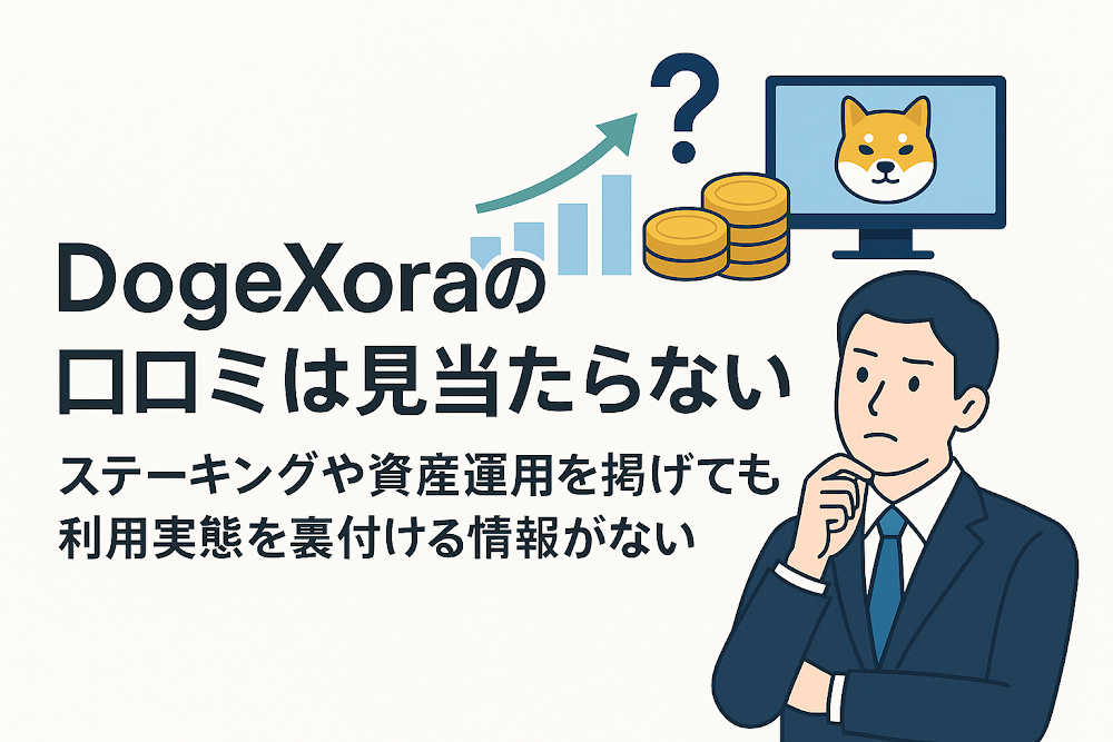 DogeXoraの口コミは見当たらない ステーキングや資産運用を掲げても利用実態を裏付ける情報がない