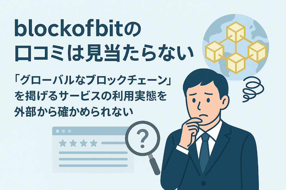 blockofbitの口コミは見当たらない 「グローバルなブロックチェーン」を掲げるサービスの利用実態を外部から確かめられない