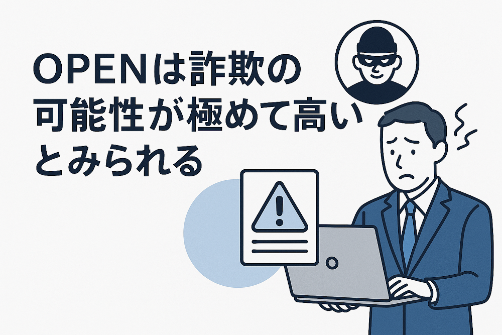 OPENは詐欺の可能性が極めて高いとみられる