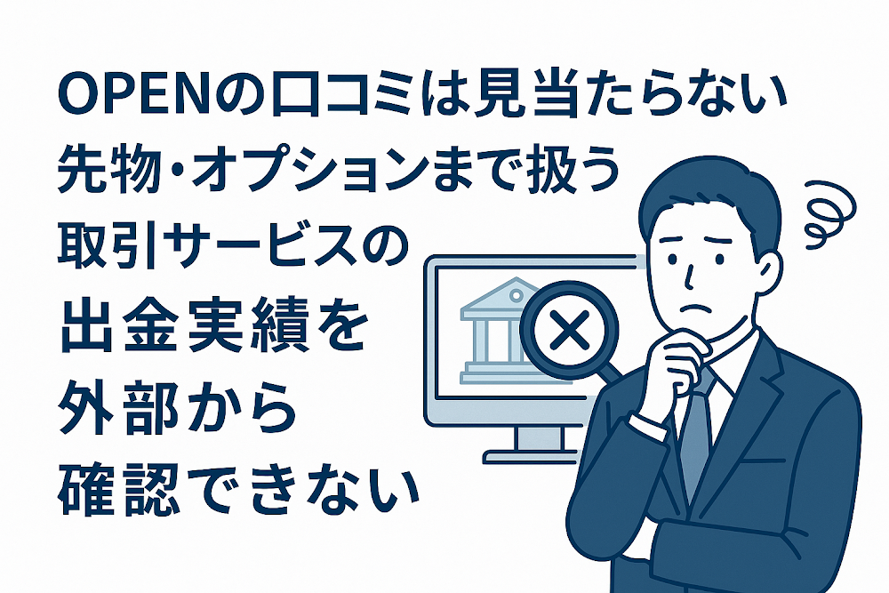 OPENの口コミは見当たらない　先物・オプションまで扱う取引サービスの出金実績を外部から確認できない