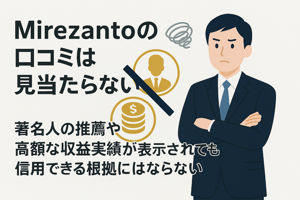 Mirezantoの口コミは見当たらない 著名人の推薦や高額な収益実績が表示されても信用できる根拠にはならない