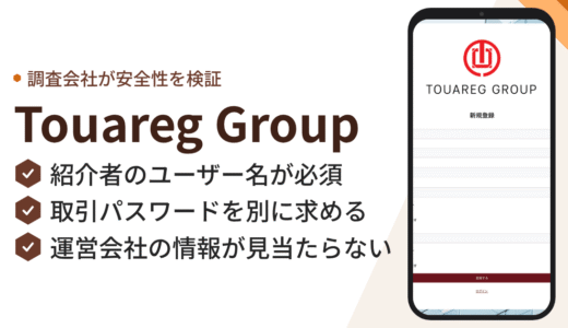 Touareg Group（member.touareggroup.co）は詐欺？『満期時100％再購入』を掲げるファンドの怪しい実態を検証
