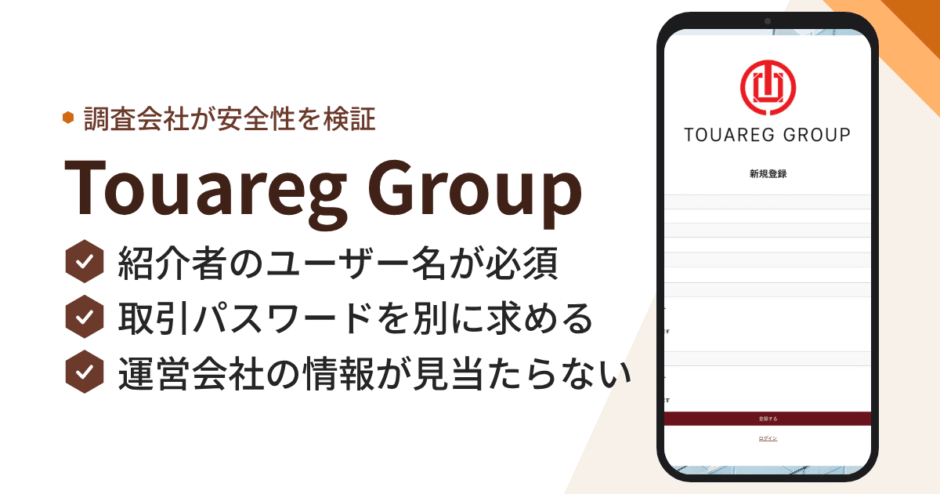 Touareg Group（member.touareggroup.co）は詐欺？『満期時100％再購入』を掲げるファンドの怪しい実態を検証
