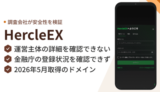 HercleEX（hercleeth.com）は詐欺？1:1準備金を掲げる暗号資産サイトの危険性と返金可能性