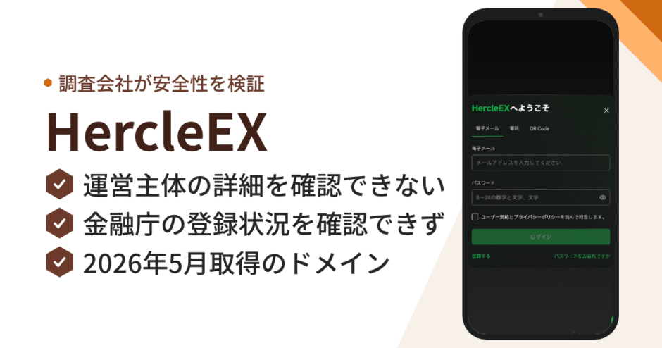 HercleEX（hercleeth.com）は詐欺？1:1準備金を掲げる暗号資産サイトの危険性と返金可能性