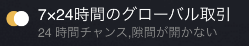7×24時間のグローバル取引