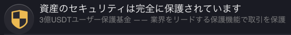 資産のセキュリティは完全に保護