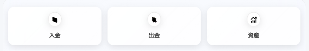 「入金」「出金」「資産」