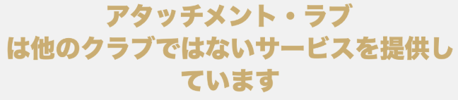 アタッチメント・ラブ