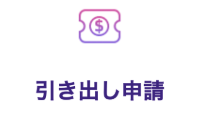 引き出し申請