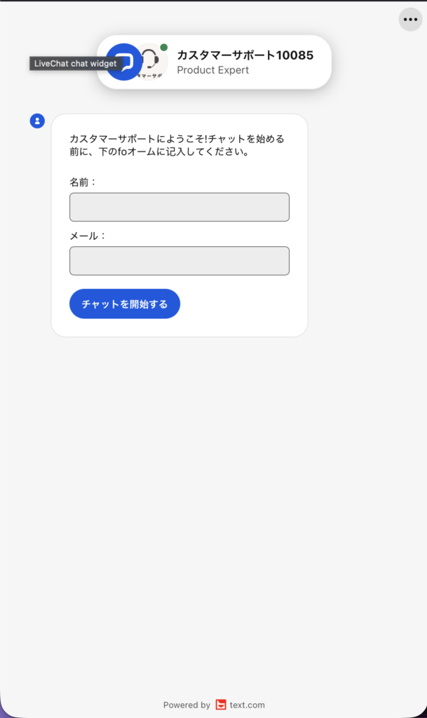 チャットサポート