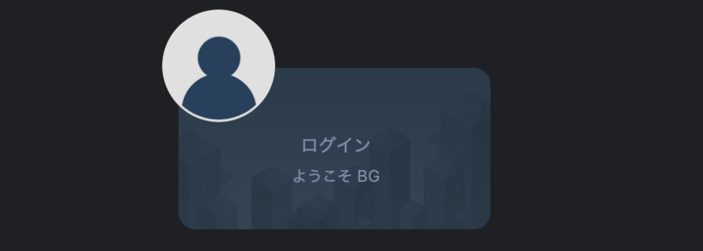 ログイン欄の下