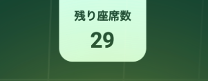 残り座席数