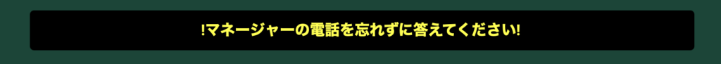 マネージャーの電話を忘れずに答えてください！