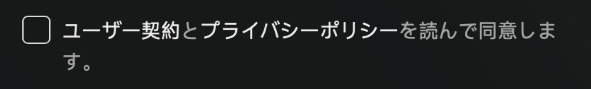 登録時の同意欄